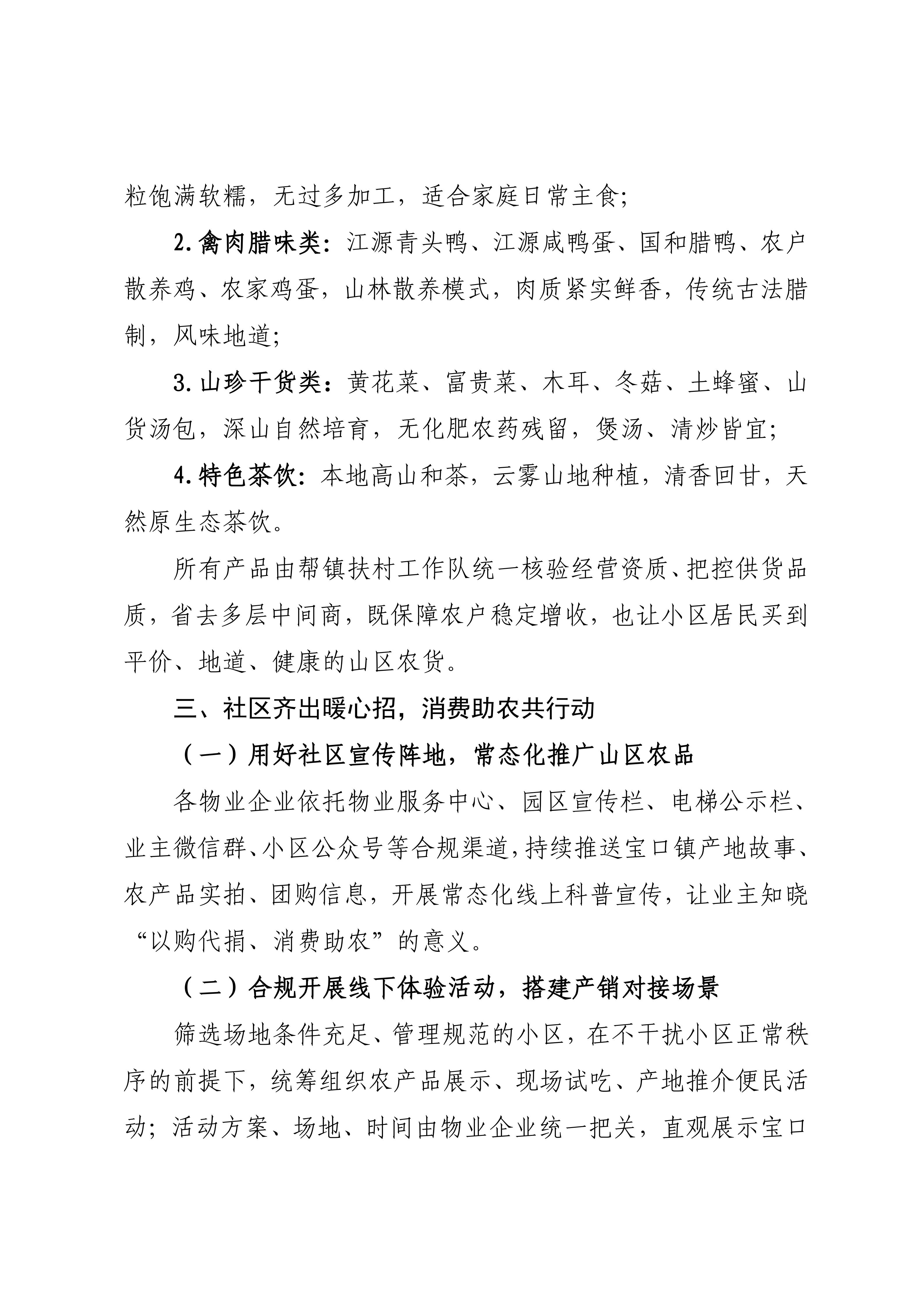 关于组织物业企业参与惠东县宝口镇“山货出山”消费帮扶、助力乡村振兴倡议书_02.jpg