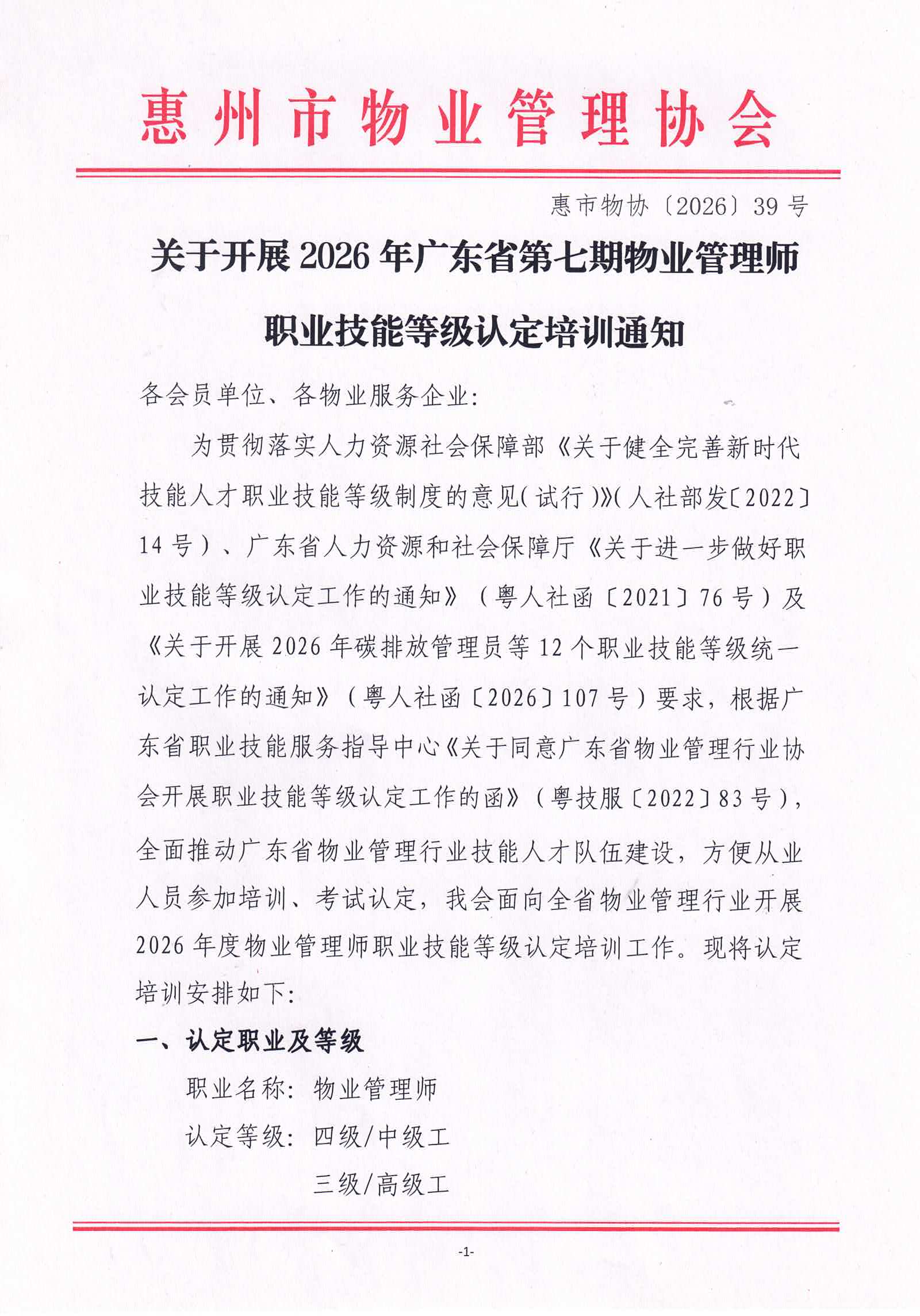 关于开展2026年广东省第七期物业管理师职业技能等级认定培训通知_01.jpg