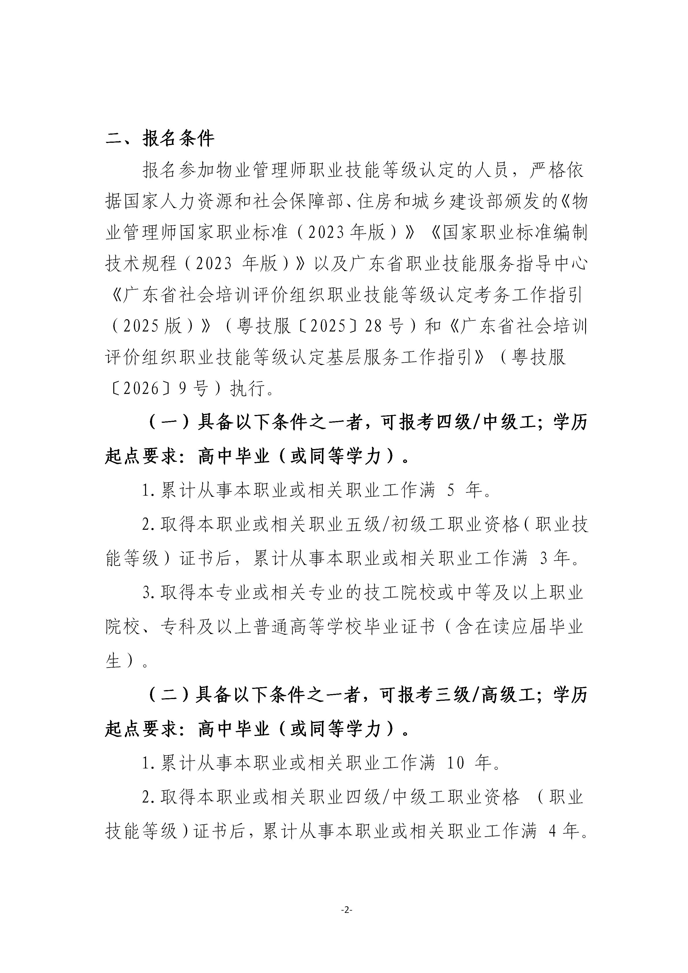 关于开展2026年广东省第七期物业管理师职业技能等级认定培训通知_02.jpg