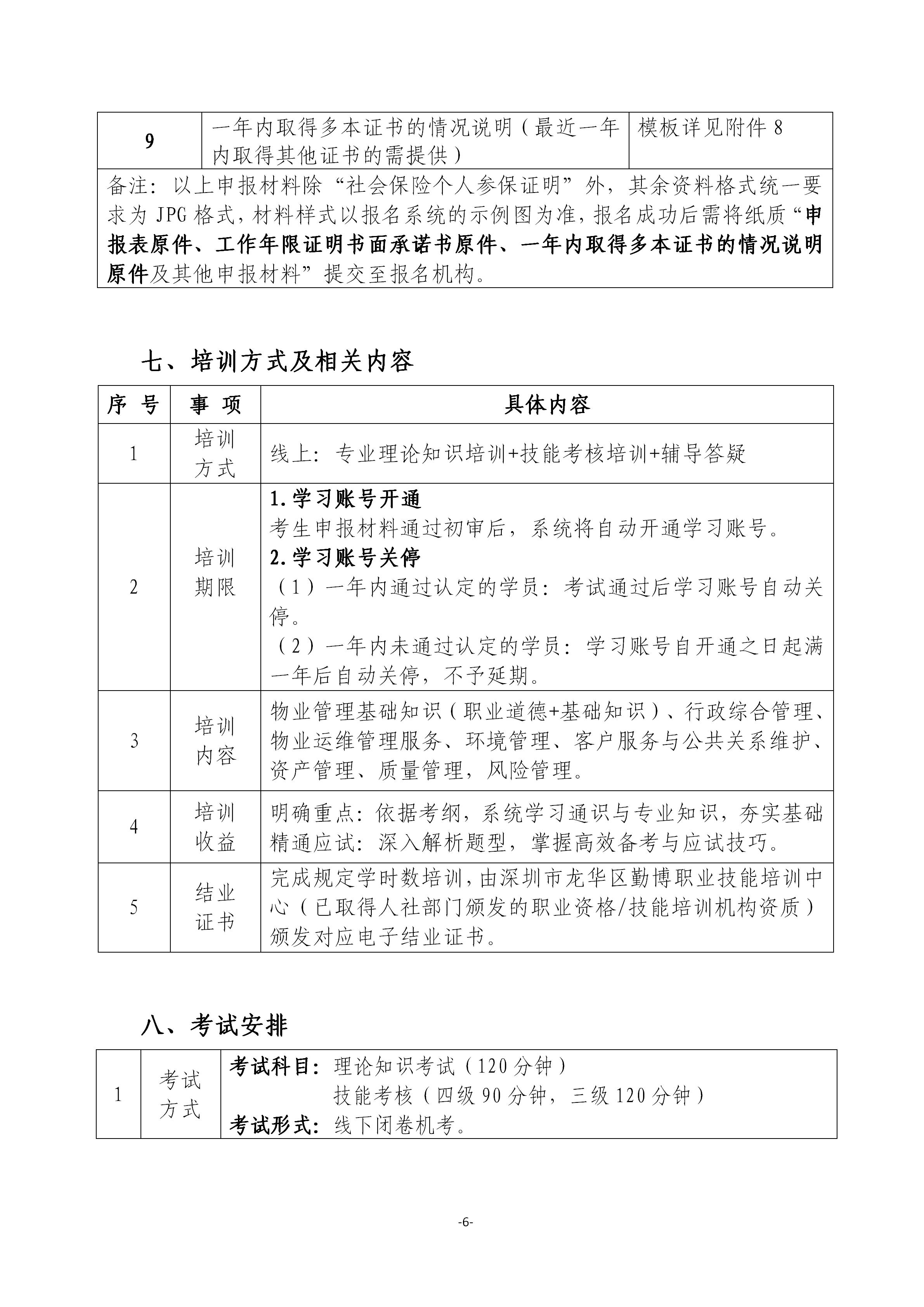 关于开展2026年广东省第七期物业管理师职业技能等级认定培训通知_06.jpg