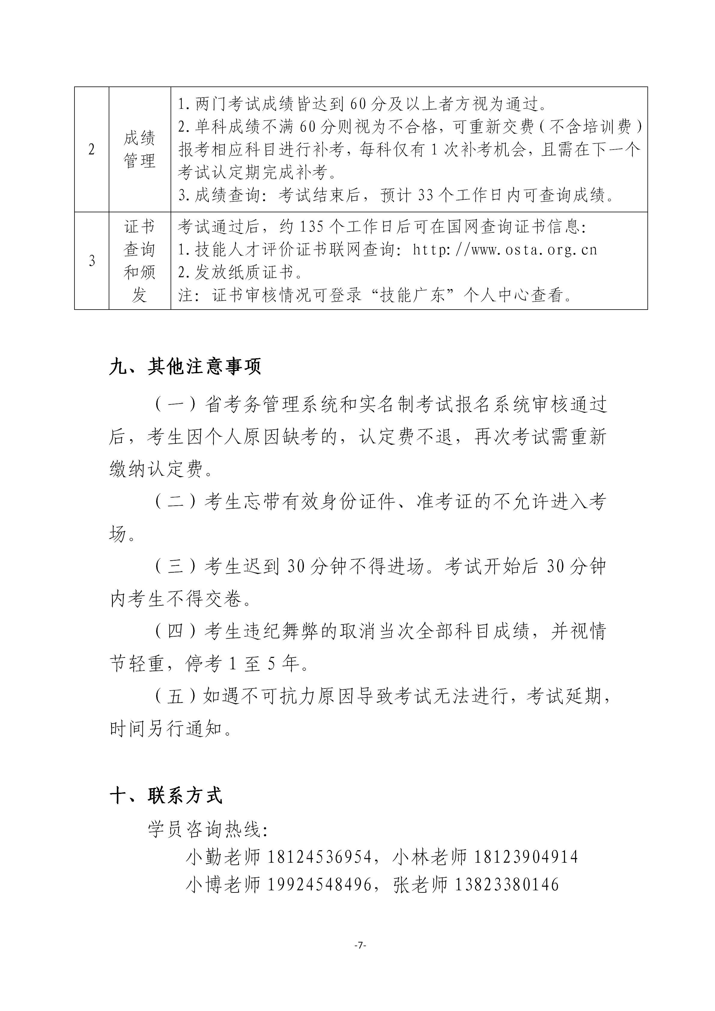 关于开展2026年广东省第七期物业管理师职业技能等级认定培训通知_07.jpg
