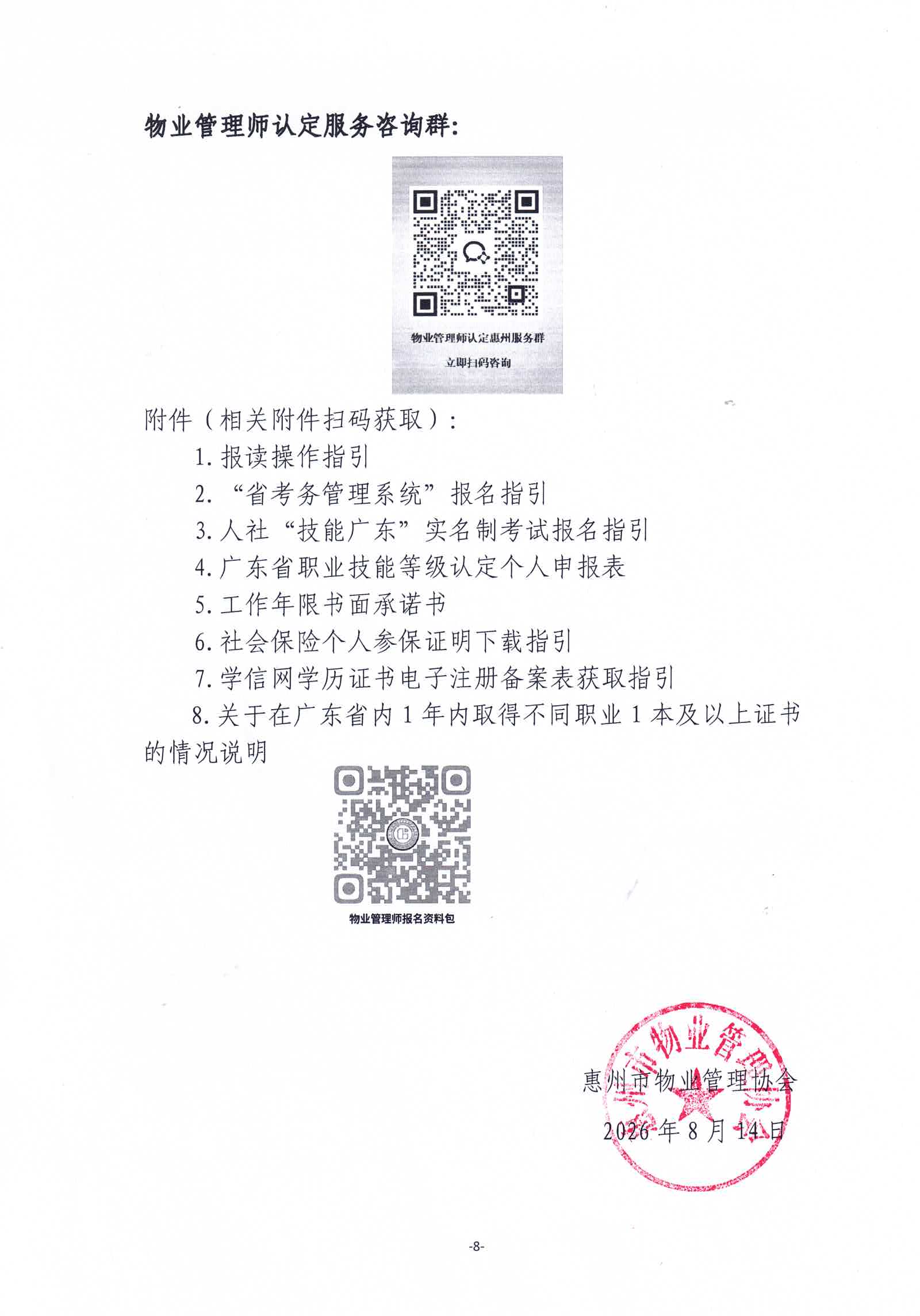 关于开展2026年广东省第七期物业管理师职业技能等级认定培训通知_08.jpg