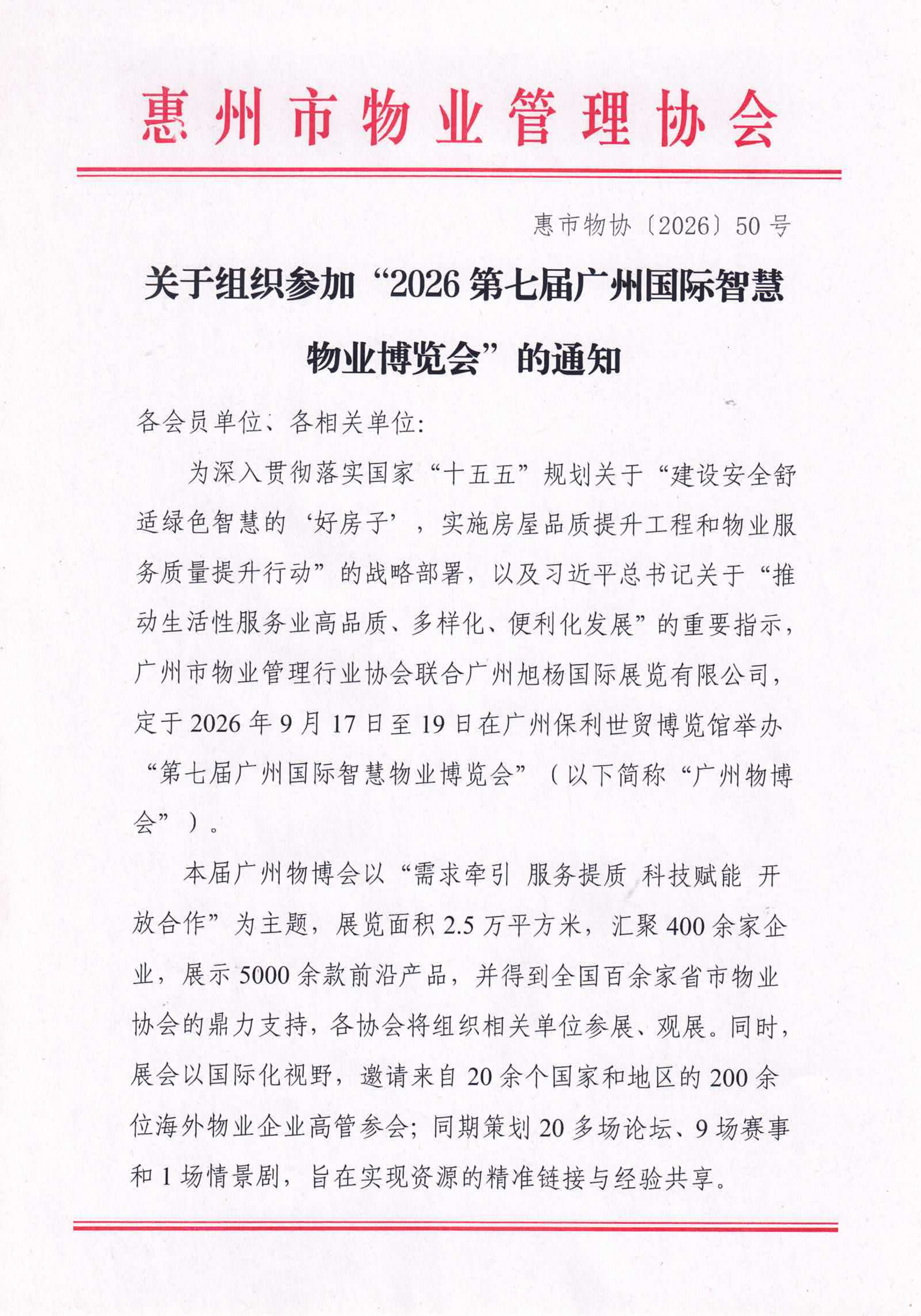 关于组织参加“2026第七届广州国际智慧物业博览会”的通知_01.png