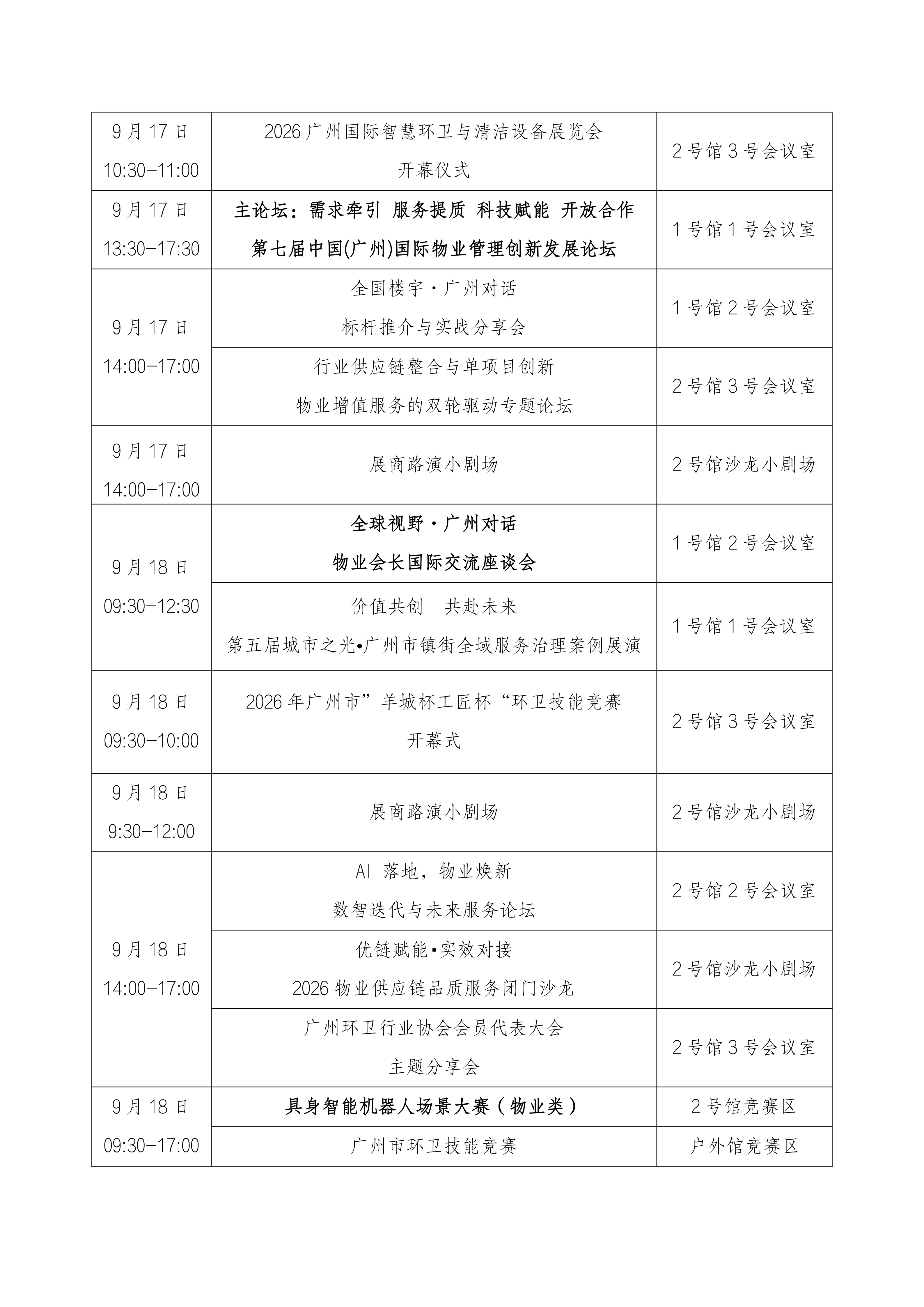 关于组织参加“2026第七届广州国际智慧物业博览会”的通知_04.png
